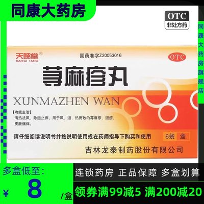 【天赐堂】荨麻疹丸10g*6袋/盒湿疹荨麻疹皮肤瘙痒