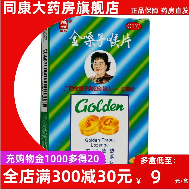 都乐 金嗓子喉片 12片 广西金嗓子 急性咽炎咽喉肿痛声音嘶哑 e