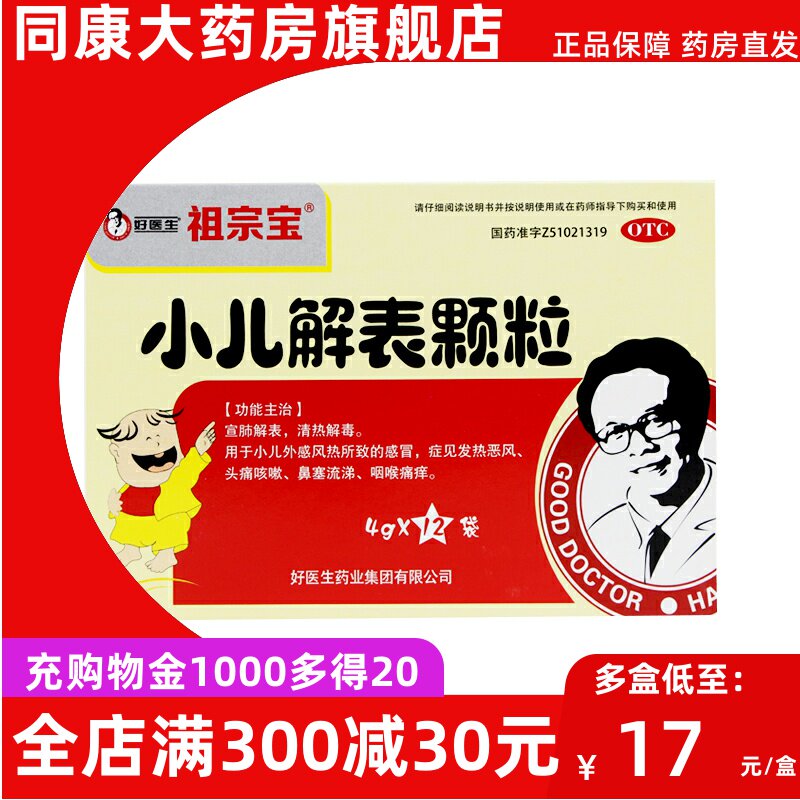 多盒优惠】好医生 小儿解表颗粒 4g*12袋/盒 宣肺解表清热解毒