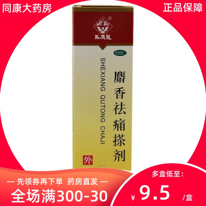 马应龙麝香祛痛搽剂56ml消肿止痛跌打损伤肿痛风湿瘀阻关节疼痛