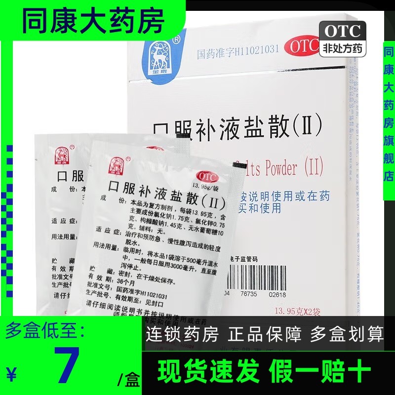金鹿  口服补液盐散(Ⅱ) 13.95g*2袋/盒急慢性腹泻造成的轻度缺水