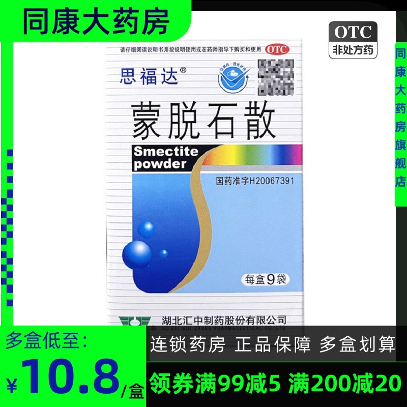 仁和 思福达 蒙脱石散 3g*9袋/盒 成人及儿童急慢性腹泻