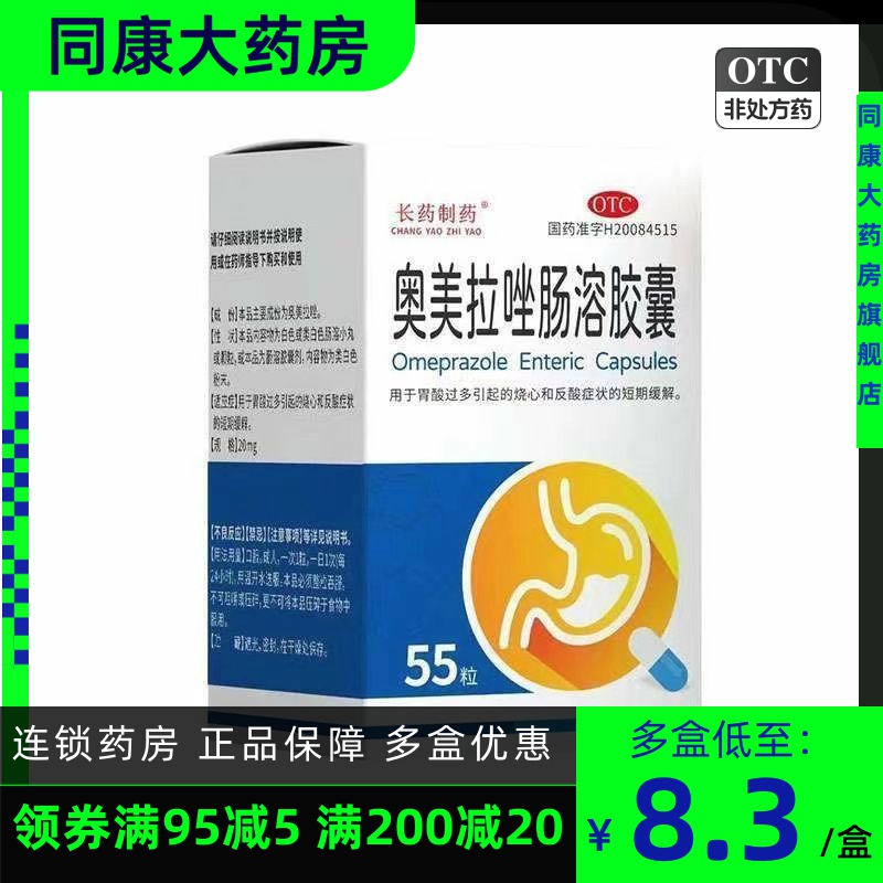长药制药 奥美拉唑肠溶胶囊 20mg*55粒*1瓶/盒