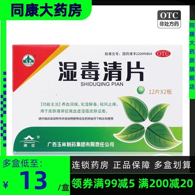 【玉林】湿毒清片0.62g*24片/盒血虚止痒