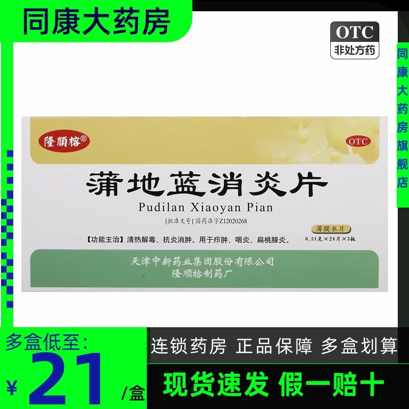 隆顺榕 蒲地蓝消炎片 0.31g*72片/盒 清热解毒咽炎扁桃腺炎