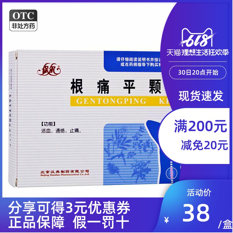 包邮】保尔 根痛平颗粒 14袋 腰椎病颈椎病风湿痛活血通络