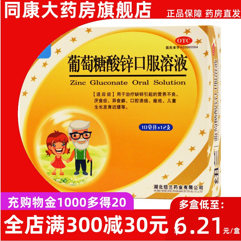 纽兰 葡萄糖酸锌口服溶液 10ml*12支/盒 营养不良厌食口腔溃疡痤