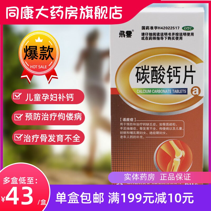 飞云碳酸钙片60片骨质疏松佝偻病儿童孕妇哺乳妇女补钙