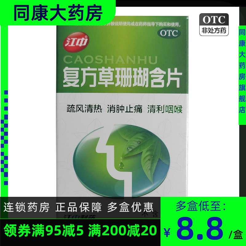 【江中】复方草珊瑚含片1g*24片/盒咽喉肿痛消肿止痛声音嘶哑急性咽喉炎