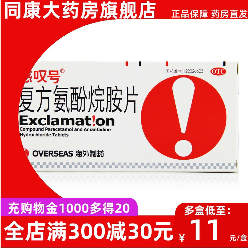 感叹号 复方氨酚烷胺片 12片 感冒流感 发热头痛 流鼻涕鼻塞咽痛b