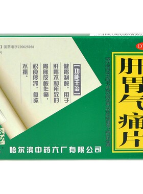 【远达】肝胃气痛片0.6g*24片/盒食欲不振胃胀