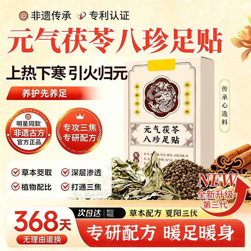 老中医臻选元气茯苓八珍足贴发热足贴