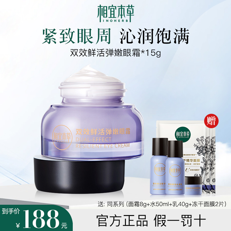 相宜本草双效鲜活弹嫩眼霜保湿紧致淡纹眼部护理女官方旗舰店正品