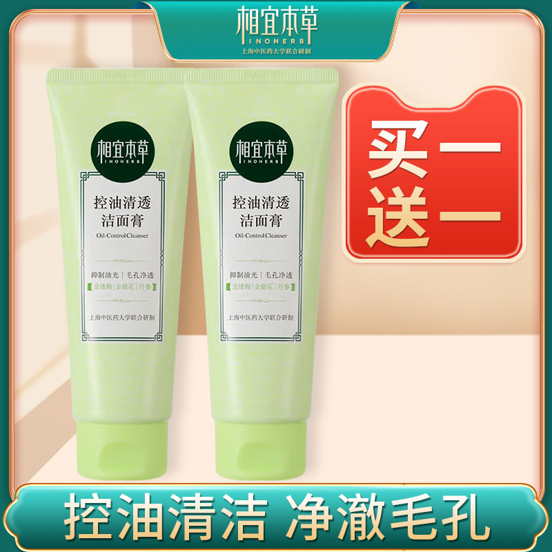 相宜本草洗面奶女男士专用控油清透洁面乳油性皮肤正品官方旗舰店