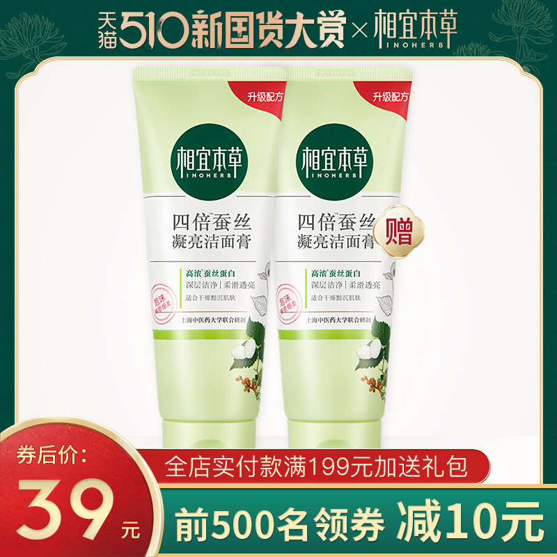 相宜本草洗面奶四倍蚕丝洁面乳保湿补水深层清洁女学生官方旗舰店