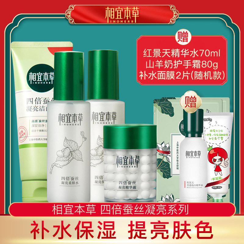 相宜本草四倍蚕丝水乳套装护肤品女全套补水保湿控油祛痘秋冬正品