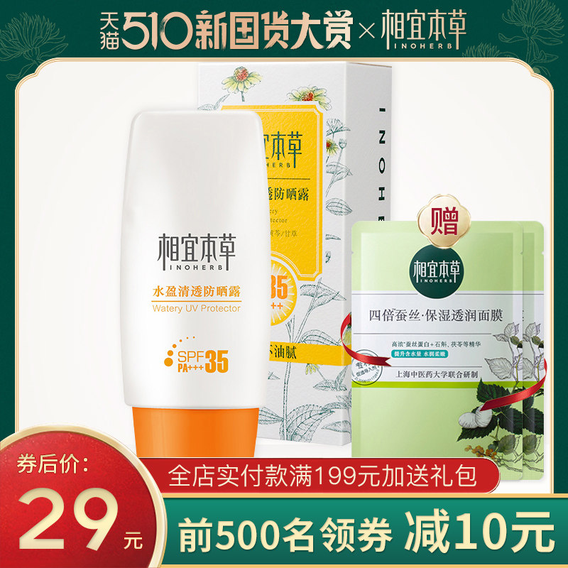相宜本草防晒霜清爽面部身体全身户外防紫外线隔离男女学生党平价