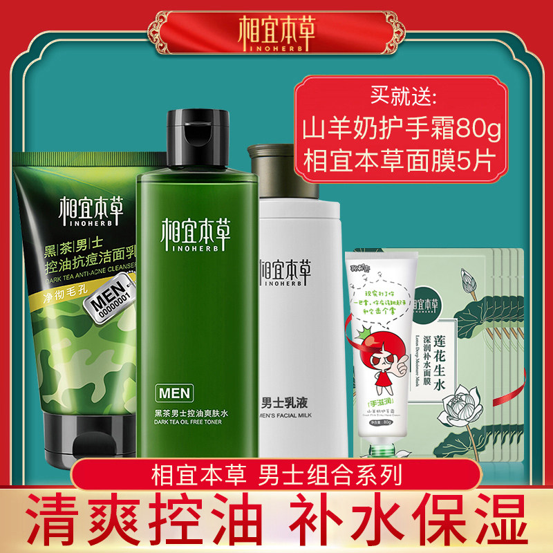 相宜本草黑茶男士套装控油保湿补水深层清洁学生护肤品水乳化妆品