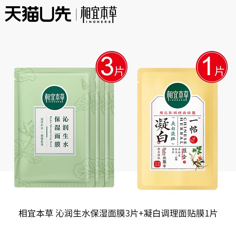 相宜本草凝白面膜补水保湿试用装