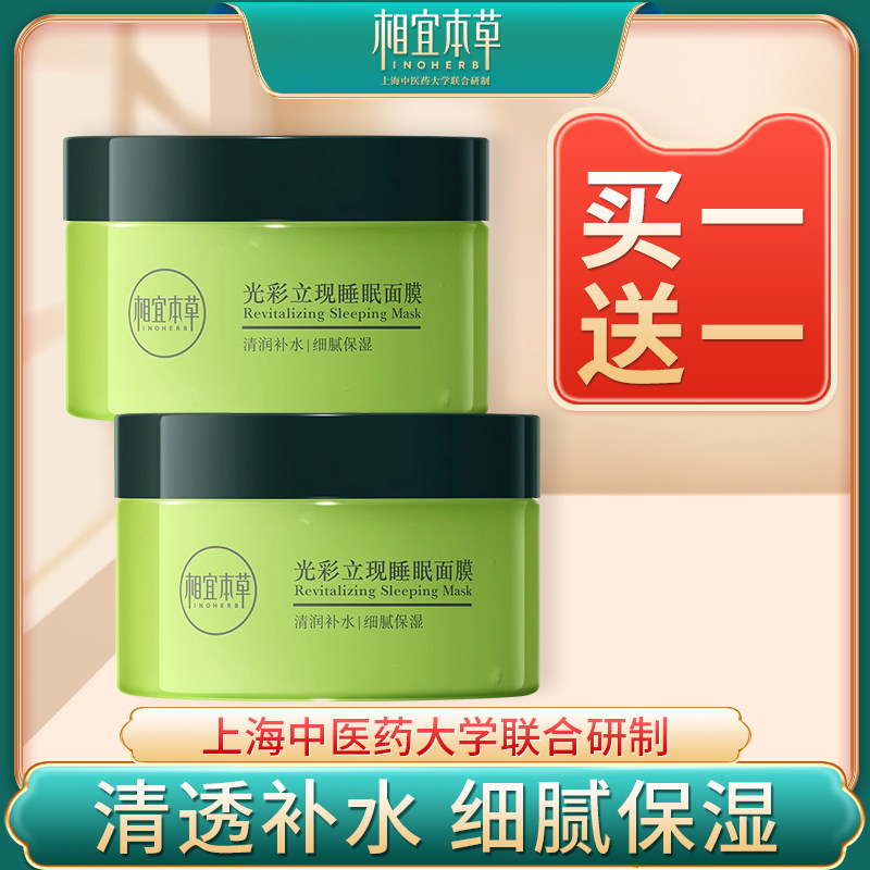 相宜本草光彩立现睡眠面膜免洗涂抹式补水保湿女学生提亮肤色正品