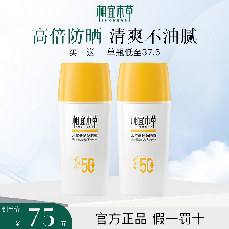 相宜本草防晒霜SPF50清爽不油腻