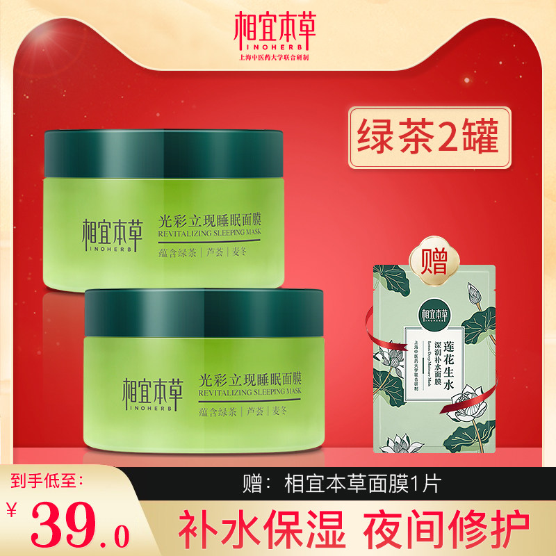 相宜本草光彩立现绿茶睡眠面膜涂抹免洗补水保湿夜间修复男女正品