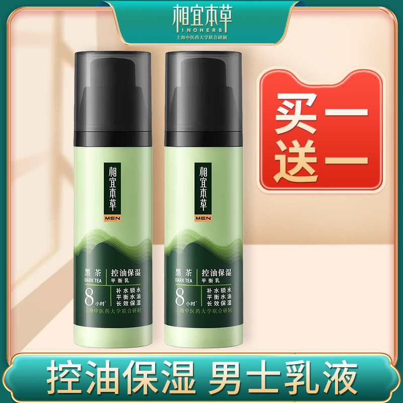 相宜本草男士黑茶控油保湿平衡乳液补水护肤品脸部润肤乳专用正品
