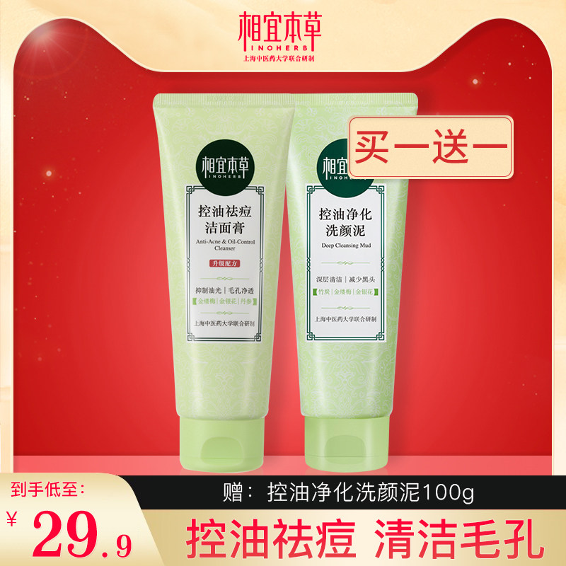 相宜本草控油净化祛痘洗面奶泡沫洁面乳洗颜泥油皮去黑头男女正品