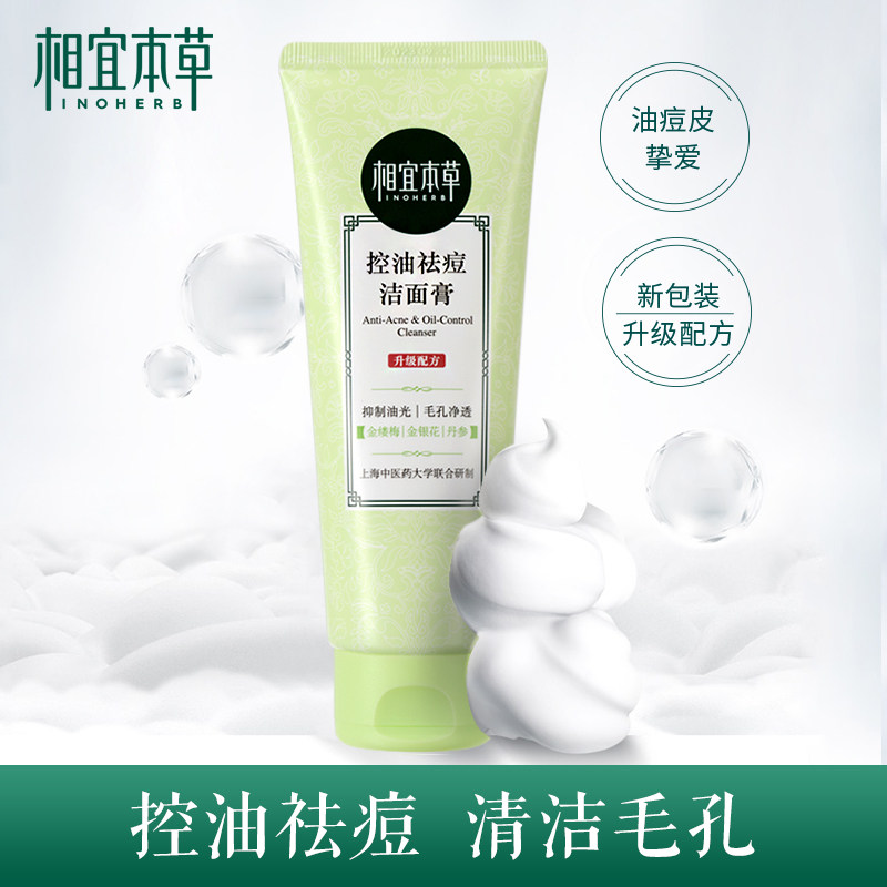 相宜本草洗面奶控油祛痘洁面膏深层清洁去黑头男女学生官方旗舰店
