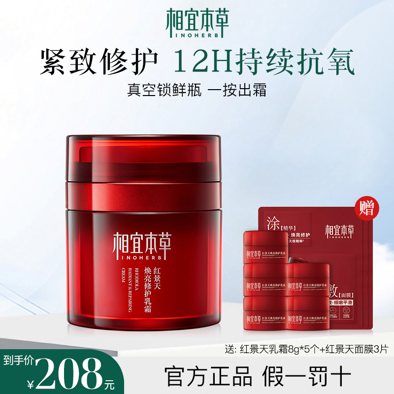 相宜本草红景天焕亮修护乳霜