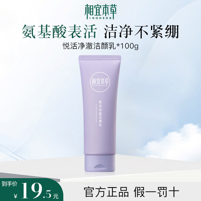 相宜本草洗面奶氨基酸洁面乳女深层清洁毛孔不紧绷官方正品,美容护肤/美体/精油,洁面,淘宝优惠券,粉丝福利购,淘宝优惠卷