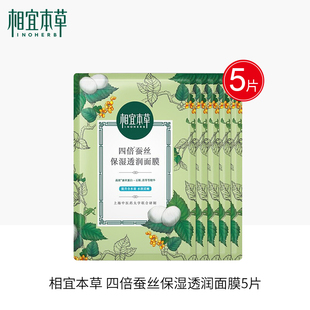 相宜本草天猫u先试用四倍蚕丝保湿 补水提亮肤色正品 透润面膜5片装