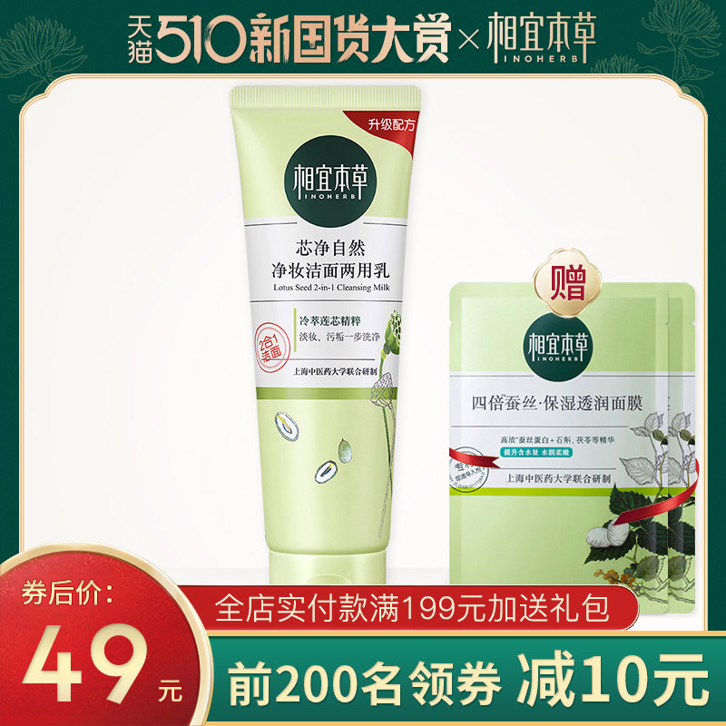 相宜本草芯净自然洗面奶卸妆洁面2合1洁面乳女学生官方旗舰店正品