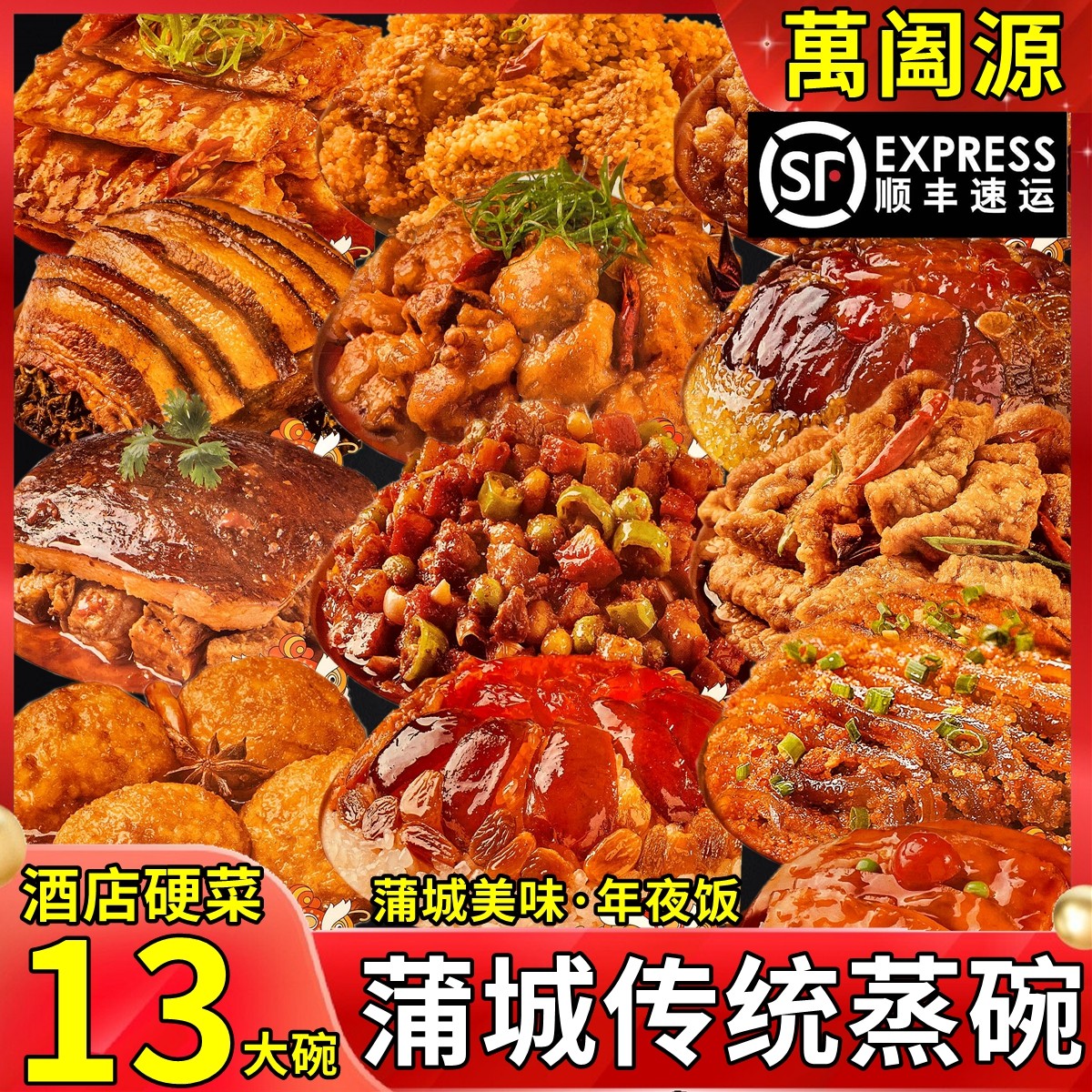 万阖源蒸碗陕西蒲城八大碗年夜饭