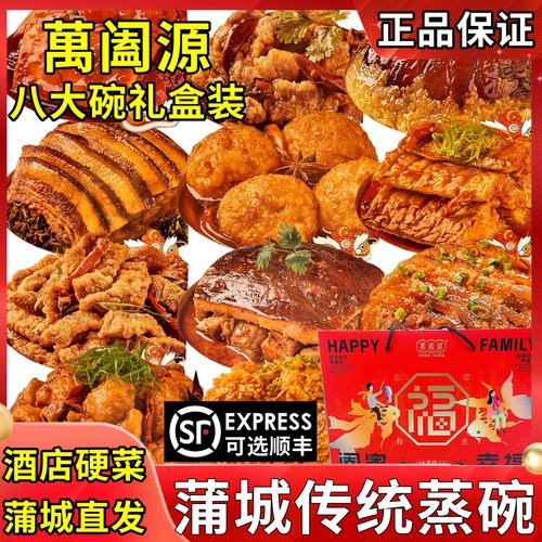 万阖源八大碗蒸碗陕西蒲城传统蒸碗熟食家宴席预制菜过年夜饭