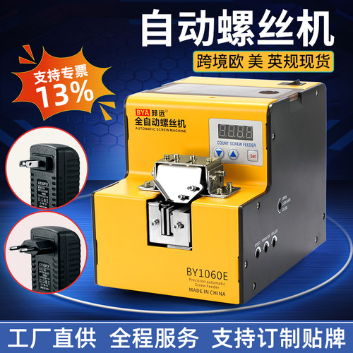 邦远BY1060螺丝机欧规英美规