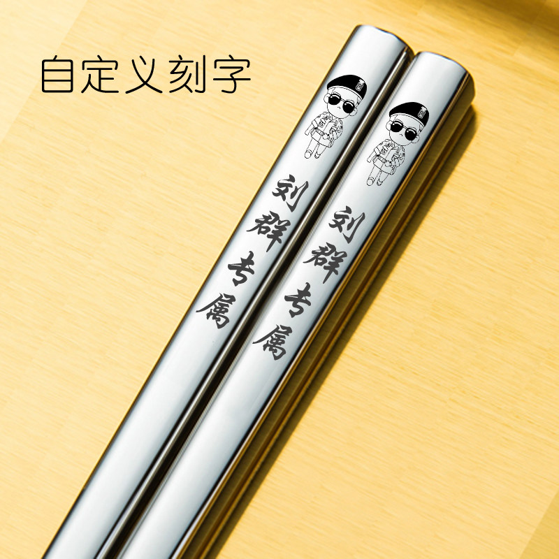 筷子不锈钢304家用防滑情侣高档合金创意DIY私人定制刻字logo1双