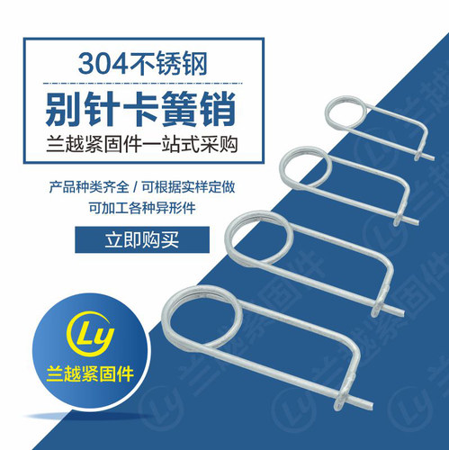 304不锈钢别针卡簧销别针弹簧销