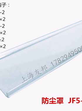 JF5-1.5F 上海友邦 配套接线端子UTD-10/2-2防尘罩 防护罩 盖板