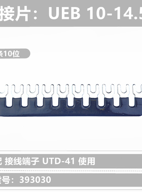 UEB 10-14.5B 上海友邦接线端子排 短接片 连接件 联接件 短路条