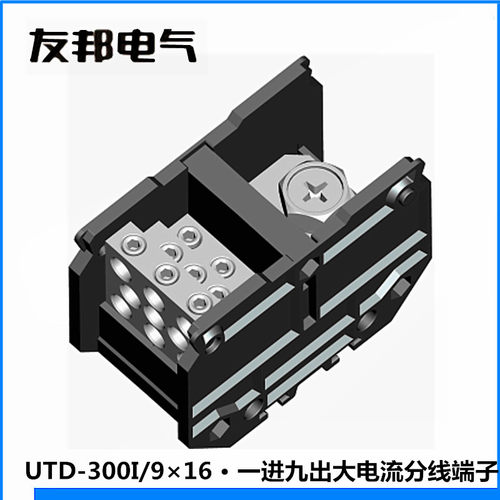 UTD-300I/9×16友邦大电流分线器