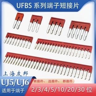 UFBS 2/3/4/5/10-5上海友邦/-6/-8接线端子短接片联/连接件桥接件