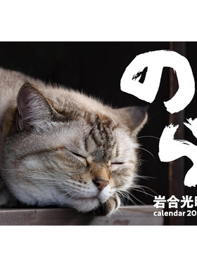 2026年猫咪主题挂历月历桌历岩合光昭冲昌之岛猫猫咪手账周边