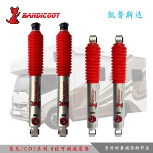 澳洲袋鼠适用凯普斯达轻卡C型房车可调氮气减避震器油压改装 升级