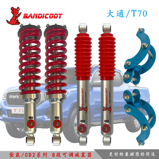 澳洲袋鼠大通T70 油压八级软硬可调减震器避震器升高套件 T30改装