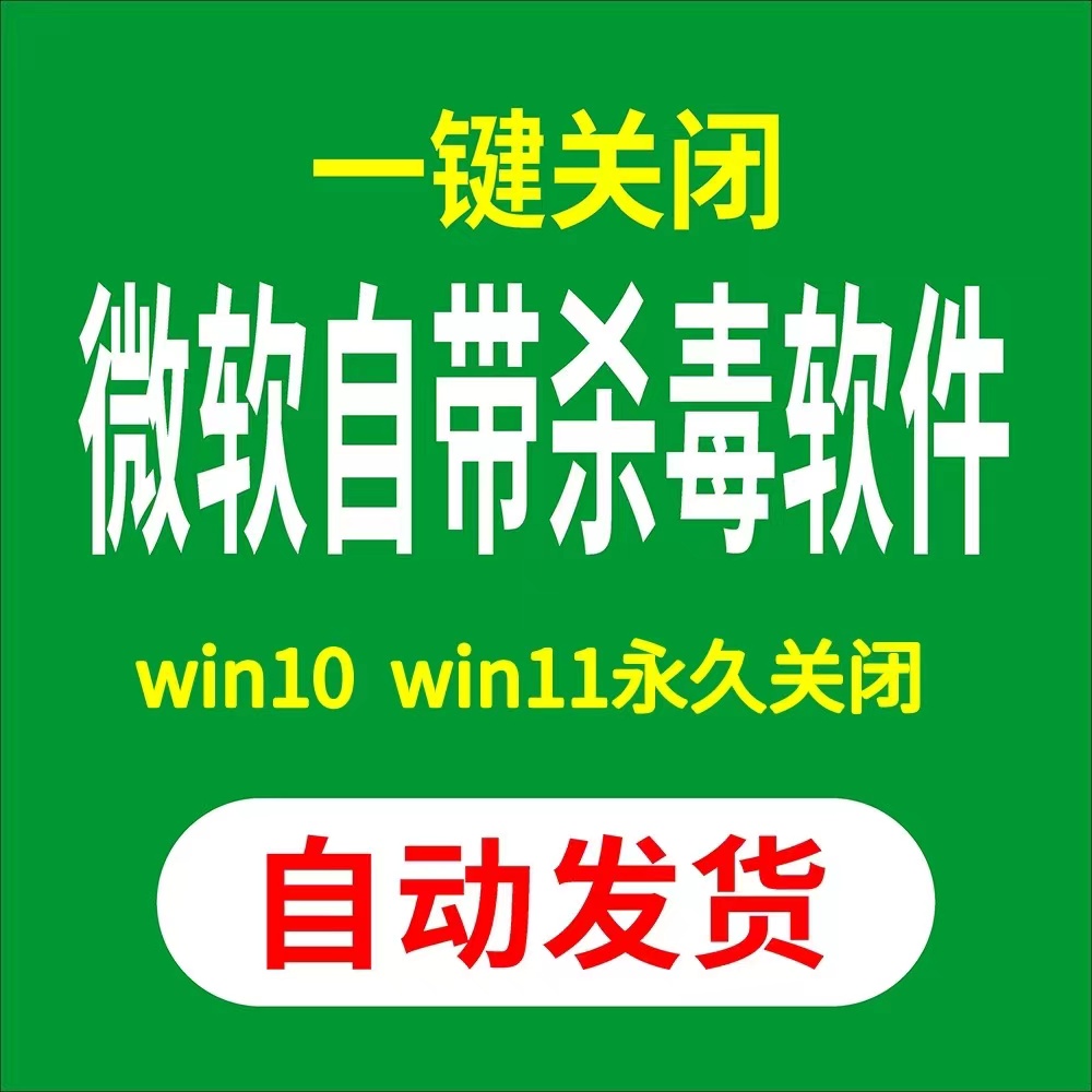 一键关闭杀毒软件电脑自带Defender杀毒软件win10win11永久关闭