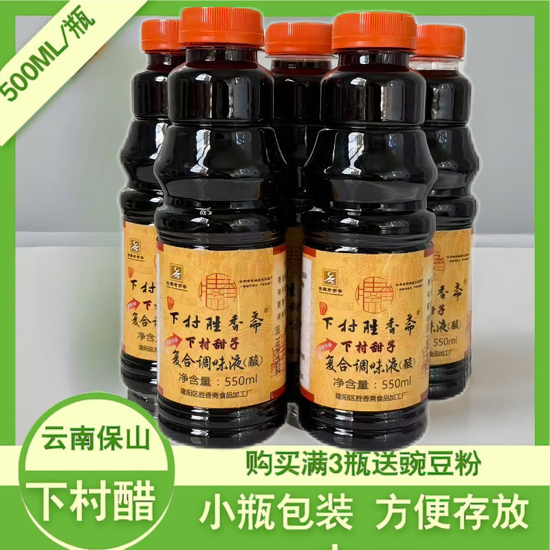 下村醋正宗保山老字号500ML/瓶云南特产麸醋凉拌菜凉粉酸醋清香