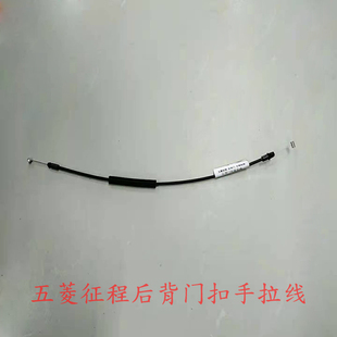 五菱征程后背门拉线尾门后备箱开门扣手拉手拉线汽车配件五菱征程