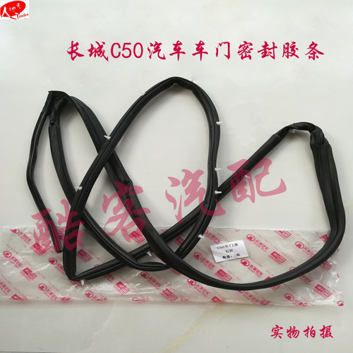 长城C50腾翼C30哈弗H2H3H5H6炫丽车门密封胶条前后车门框后备箱