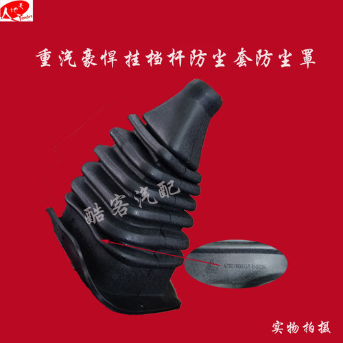 重汽豪悍汽车换挡杆防尘套